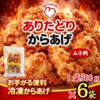 おいしくヘルシーレンチン簡単 ありたどりのムネ肉から揚げ…