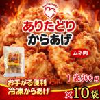おいしくヘルシーレンチン簡単 ありたどりのから揚げ300g×1…