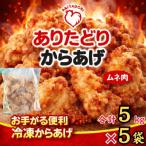 おいしくヘルシーレンチン簡単 ありたどりのムネ肉から揚げ…