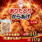 おいしくヘルシーレンチン簡単 ありたどりのから揚げ1kg×10…