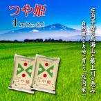令和7年産 庄内米 つや姫 精米 4kg