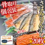 食べやすい 個包装で便利 さば使用さばみりん干し