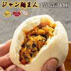 コラボ クセになる旨辛のジャン麺まん3袋