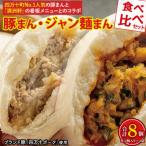 No.1の豚まん食べ比べセット 豚まん2袋×ジャン麺まん2袋