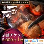 炭焼あぶりや一期一会 店舗利用チケット 5,000円分