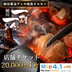 ご当地 お食事券_炭焼あぶりや 一期一会