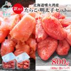 噴火湾産 訳あり タラコ 明太子セット 切子 800g