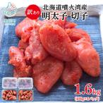 噴火湾産 訳あり 明太子 切子 1.6kg