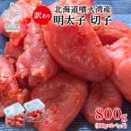噴火湾産 訳あり 明太子 切子 800g