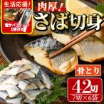 骨取りさば切身 7切×6袋