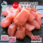 噴火湾産 訳あり たらこ 切子 800g
