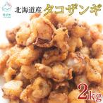 たこザンギ 2kg