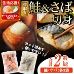 骨取り さば切身と鮭カットのセット 合計約2kg