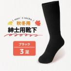 秋冬用紳士用靴下黒3足 メンズ サンレック