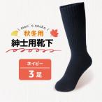 秋冬用紳士用靴下紺3足 メンズ サンレック