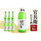 官兵衛にごり酒1.8L×6本