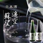 日本酒 蘇望 遥空 2種セット