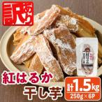 ふるさと納税 門川町 紅はるか干し芋久助250g×6袋