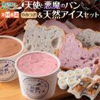 やみつき 天使と悪魔のパン&天然アイスセット