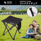 上 コンパクトチェア ブラック 折りたたみ椅子