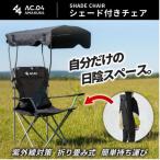 上 シェード付きチェア ブラック ドリンクホルダー付き
