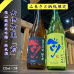 古伊万里前 国内非売品&純米酒セット 019-D306