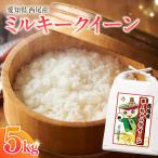 西尾産お米5kg ミルキークイーン K349-15
