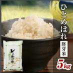ひとめぼれ 胚芽米 5kg