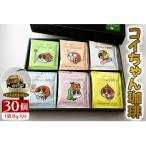 コイちゃん珈琲 30個入り