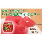 いわて滝沢スイカゼリー 6個セット