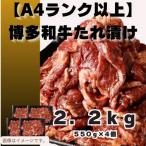 博多和牛A4ランク以上 焼肉用タレ漬2.2kg 550g×4個