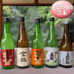 佐渡の鬼ごろしが入る佐渡の酒蔵5本セット
