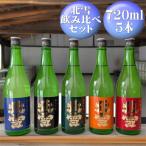 日本酒 北雪 純米大吟醸 大吟醸 吟醸 純米 鬼ごろし 普通酒 720ml 各1本 6本 飲み比べセット