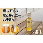 島レモンハニー+せとかハニー+今治産蜂蜜150g