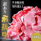 飛騨牛切り落としすき焼き用600g