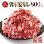 GI認証取得 くまもとあか牛 切り落とし 合計800g