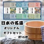 日本の名湯 オリジナル入浴剤 セット 16包