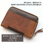財布 板谷革工房 本革小銭入れ 一針の誠実