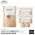 SAWDUST おがくず 10袋セット 麻紐付き