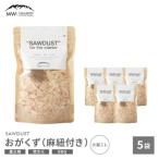 SAWDUST おがくず 5袋セット 麻紐付き