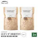 SAWDUST おがくず 2袋セット 麻紐付き
