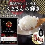 のおいしいお米 くまさんの輝き 白米 5kg