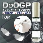 メガネレンズ専用洗浄液 DoOGP 10ml