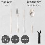 THE MW カトラリーセット 1人用 4点