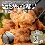 鳥新 若鶏の唐揚げ 計2kg
