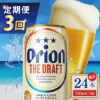 オリオン ザ ドラフト 1ケース 350ml×24缶