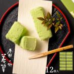 老舗和菓子屋 彩雲堂の代表銘菓 若草12個入り