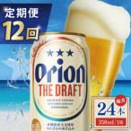 オリオン ザ ドラフト 1ケース 350ml×24缶