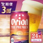 オリオン ザ プレミアム 1ケース 350ml×24缶