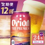 オリオン ザ プレミアム 1ケース 350ml×24缶